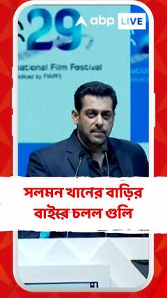 সলমন খানের বাড়ির বাইরে চলল গুলি