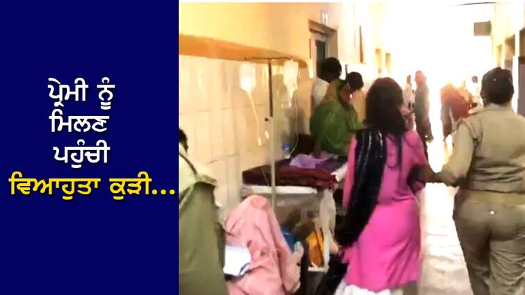 The girl reached UP to meet her lover...the boyfriend was surprised to see vermilion on her forehead, Viral News: ਪ੍ਰੇਮੀ ਨੂੰ ਮਿਲਣ ਯੂਪੀ ਪਹੁੰਚੀ ਕੁੜੀ...ਮਾਂਗ 'ਚ ਸਿੰਦੂਰ ਦੇਖ ਹੈਰਾਨ ਰਹਿ ਗਿਆ ਬੁਆਏਫ੍ਰੈਂਡ, ਵਿਆਹ ਤੋਂ ਕੀਤਾ ਇਨਕਾਰ