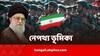Israel Iran War: সরকার চলে তাদের কথাতেই, ইজরায়েলে হামলার নেপথ্যেও ইরানের IRGC