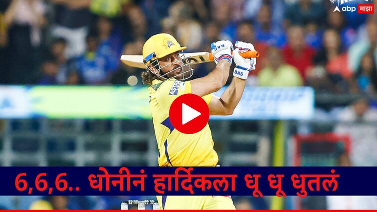 ms dhoni hit 3 six to hardik pandya in mumbai wankhede ipl 2024 mi vs csk marathi news तो आला, त्याने पांड्याला धू धू धुतला, शोर मीटर बंद पाडलं, आणि निघून गेला,मुंबईचं वानखेडे धोनीने गाजवले!  