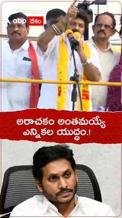 అరాచకం అంతమయ్యే ఎన్నికల యుద్ధం.!