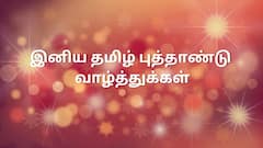 Tamil New Year 2024 Wishes:அன்புக்குரியவர்களுக்கு தமிழ் புத்தாண்டு வாழ்த்துகள் மெசேஜ் இதோ!