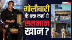 महाराष्ट्र: जब फायरिंग हुई तब कहां थे सलमान खान? मुंबई पुलिस ने बताया