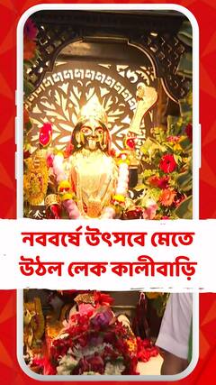 নববর্ষে উৎসবে মেতে উঠল লেক কালীবাড়ি, সাড়ম্বরে সাজানো হয়েছে মা কালীকে