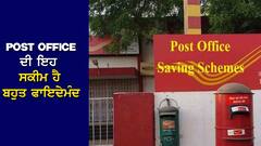 Guaranteed Scheme: Post Office ਦੀ ਇਸ ਸਕੀਮ ਤੋਂ ਸਾਲਾਨਾ ਕਮਾਓ 1,11,000 ਰੁਪਏ...ਜਾਣੋ ਤਰੀਕਾ