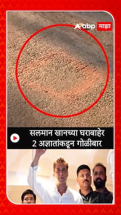 Salman Khan House Attack : सलमान खानच्या घराबाहेर  2 अज्ञातांकडून गोळीबार