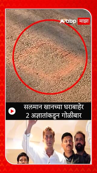 Salman Khan House Attack : सलमान खानच्या घराबाहेर  2 अज्ञातांकडून गोळीबार