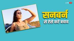 गर्मियों में ये जुगाड़ कर लिया तो तेज धूप भी आपका कुछ नहीं कर पाएगी, नहीं होगा सनबर्न!