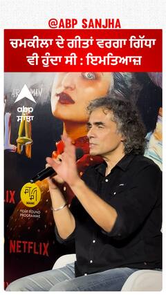 ਚਮਕੀਲਾ ਦੇ ਗੀਤਾਂ ਵਰਗਾ ਗਿੱਧਾ ਵੀ ਹੁੰਦਾ ਸੀ : ਇਮਤਿਆਜ਼