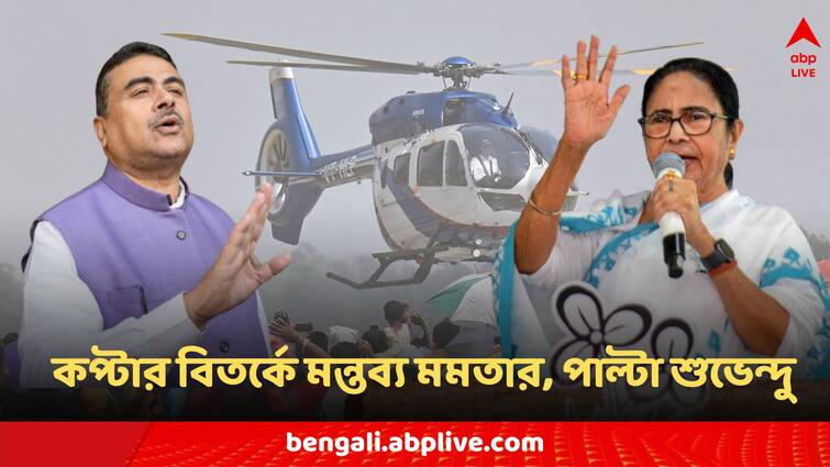 Abhishek Banerjee helicopter IT Raid Mamata Banerjee aims BJP Suvendu Adhikari Mocks Bangla News Helicopter Search: 'কপ্টারে টাকা-সোনা নিয়ে BJP ঘোরে', সুর চড়ালেন মমতা, কড়া জবাব শুভেন্দুর