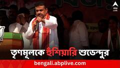 দিনহাটার সভা থেকে তৃণমূলকে হুঁশিয়ারি শুভেন্দুর