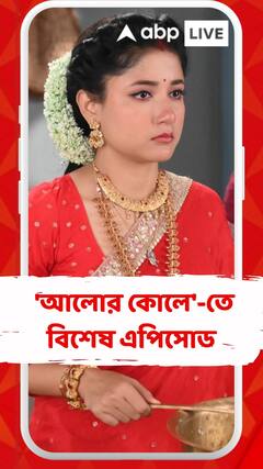 ধারাবাহিক 'আলোর কোলে'-তে বিশেষ এপিসোড