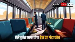 ट्रेन के कोच में है गंदगी तो तुरंत यहां करें शिकायत, कुछ ही देर में हो जाएगी सफाई