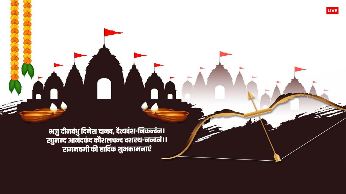 Happy Ram Navami 2024 Wishes: ‘भय प्रकट कृपाला’...राम नवमी पर प्रियजनों को ये खास मैसेज भेजकर दें शुभकामनाएं