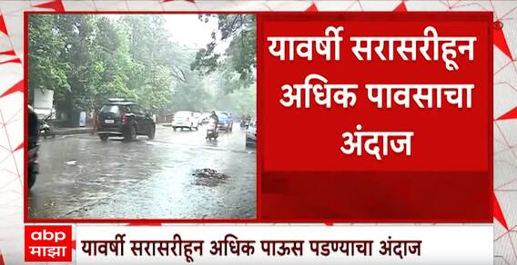 Mansoon Update 2024 : यावर्षी सरासरीहून अधिक पाऊस पडण्याचा अंदाज ABP Majha