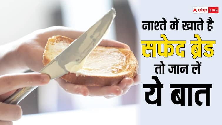 ब्रेकफास्ट में खाते हैं White Bread तो हो जाएं सावधान, खाने से पहले जान लें इसके नुकसान