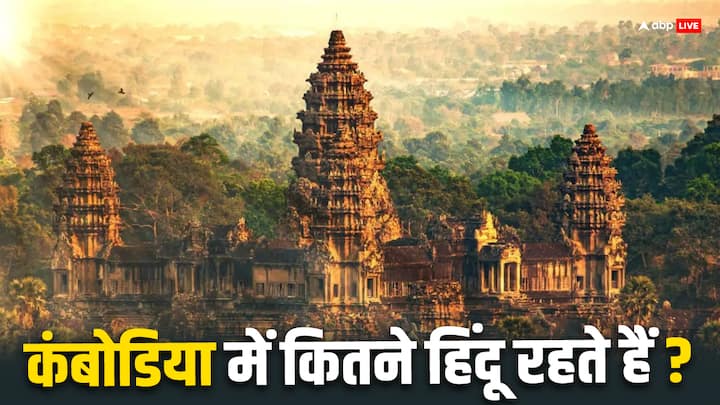 Cambodia Hindu Population: कंबोडिया में हिंदुओं की जनसंख्या की बात की जाए तो वह ज्यादा नहीं है. साल 2022 की जनगणना के आधार पर कंबोडिया की कुल आबादी 1.67 करोड़ है. जिसमें हिंदू आबादी अल्फसंख्यक है.