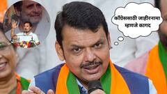 काँग्रेससाठी जाहीरनामा म्हणजे कागद, आमच्यासाठी जाहीरनामा म्हणजे मोदींची गॅरंटी: देवेंद्र फडणवीस