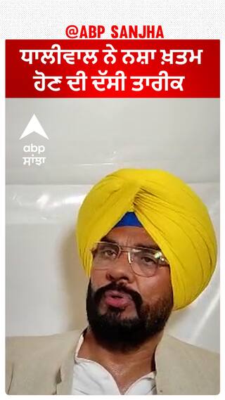 Kuldeep Dhaliwal| ਧਾਲੀਵਾਲ ਨੇ ਨਸ਼ਾ ਖ਼ਤਮ ਹੋਣ ਦੀ ਦੱਸੀ ਤਾਰੀਕ