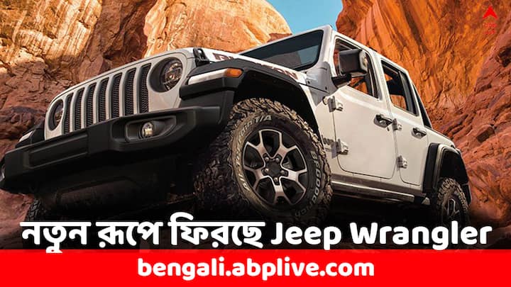 Wrangler 2024: ভারতের বাজারে আসতে চলেছে জিপ ইন্ডিয়ার Wrangler-এর নতুন ভার্সন। নতুন রূপে ফিরছে এই পুরনো ঐতিহ্যবাহী মডেলটি।