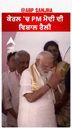 Kerala PM Rally| ਕੇਰਲ 'ਚ PM ਮੋਦੀ ਦੀ ਵਿਸ਼ਾਲ ਰੈਲੀ
