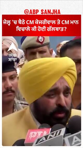 CM Bhagwant Mann|ਜੇਲ੍ਹ 'ਚ ਬੈਠੇ CM ਕੇਜਰੀਵਾਲ ਤੇ CM ਮਾਨ ਵਿਚਾਲੇ ਕੀ ਹੋਈ ਗੱਲਬਾਤ?