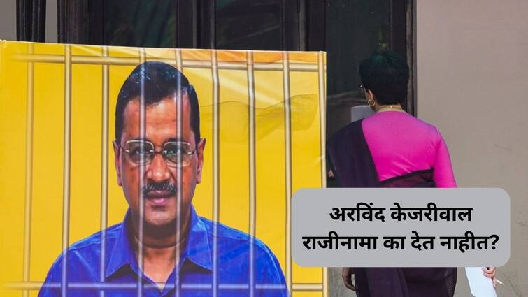 why Arvind Kejriwal  resign despite being in jail There is still no President rule in Delhi Marathi News जेलमध्ये असूनही  केजरीवाल राजीनामा का देत नाहीत? दिल्लीत अजूनही राष्ट्रपती राजवट नाही, मोदी- शाहांच्या  मनात नेमक चाललंय काय?
