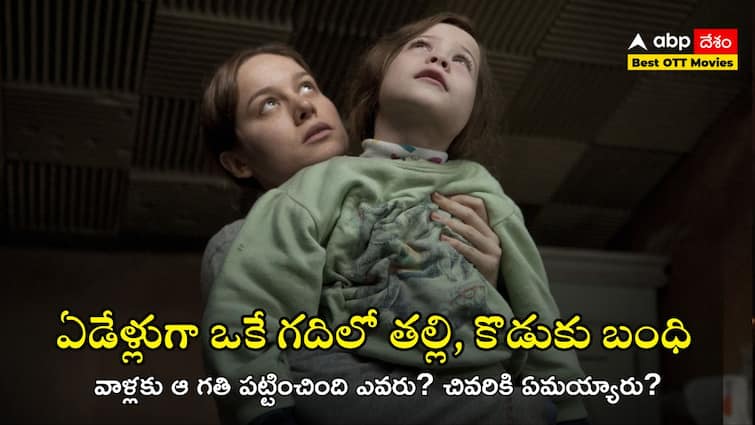 Best OTT movies Room 2015 movie explained in Telugu ఏడేళ్లు ఒకే గదిలో బంధించి అత్యాచారం, అక్కడే బిడ్డకు ప్రసవం - కన్నీళ్లు పెట్టించే సర్వైవల్ డ్రామా