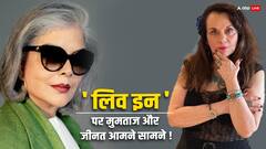 जीनत अमान ने दी थी शादी से पहले 'लिव इन' में रहने की सलाह, मुमताज ने दिया ये रिएक्शन