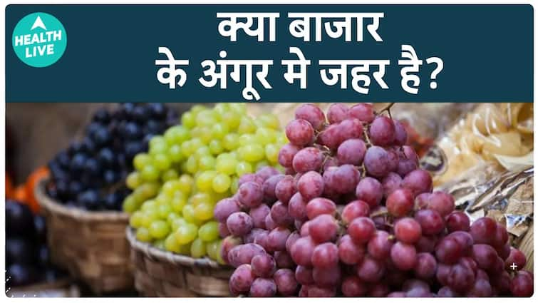 क्या अंगूर (Grapes) Pesticides से भरे होते है? | जानिए क्या कहती है Study | Health Live