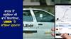 Chandigarh: Uber India 'ਤੇ ਐਕਸ਼ਨ, ਡਰਾਈਵਰ ਨੇ ਗਾਹਕ ਤੋਂ ਵਸੂਲੇ ਸਨ 27 ਰੁਪਏ ਵੱਧ, ਹੁਣ ਭਰਨਾ ਹੋਵੇਗਾ ਇੰਨੇ ਹਜ਼ਾਰ ਦਾ ਜੁਰਮਾਨਾ