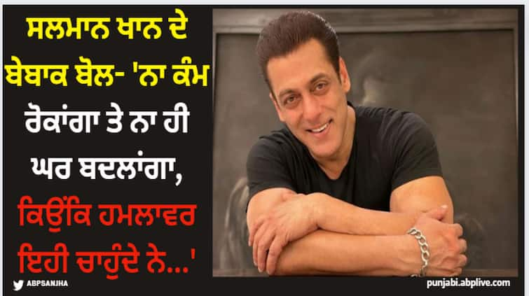 salman-khan-house-firing-actor-will-continue-to-fulfill-work-commitment-after-incident-not-change-his-residence Salman Khan: ਸਲਮਾਨ ਖਾਨ ਦੇ ਬੇਬਾਕ ਬੋਲ- 'ਨਾ ਕੰਮ ਰੋਕਾਂਗਾ ਤੇ ਨਾ ਹੀ ਘਰ ਬਦਲਾਂਗਾ, ਕਿਉਂਕਿ ਹਮਲਾਵਰ ਇਹੀ ਚਾਹੁੰਦੇ ਨੇ...'