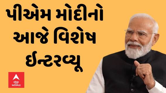 PM Modi । પીએમ મોદીનો આજે વિશેષ ઇન્ટવ્યૂ