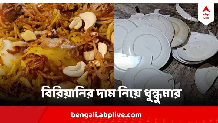 Howrah News Clash In Biriyani Shop In Tikiapara Howrah , two arrested Bangla News Howrah News : বিরিয়ানির দাম নিয়ে বচসা ! মার খেয়ে হাসপাতালে বিক্রেতা, টিকিয়াপাড়ায় ধুন্ধুমার