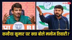 '40 दिनों के...' कन्हैया कुमार को कांग्रेस ने दिया टिकट तो क्या बोले मनोज तिवारी?