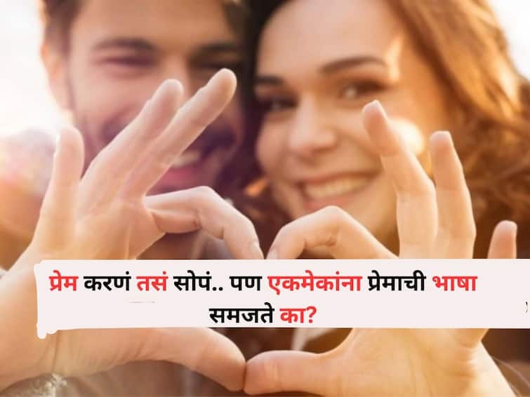 Relationship Tips lifestyle marathi news understand each other language of love 5 reasons you need to understand Relationship Tips : प्रेम करणं तसं सोपं.. पण एकमेकांना प्रेमाची भाषा समजते का? 5 अशी कारणं, जी समजून घेणं आवश्यक