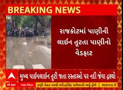 Rajkot News । પાણીની લાઈન તૂટતાં પાણીનો વેડફાટ