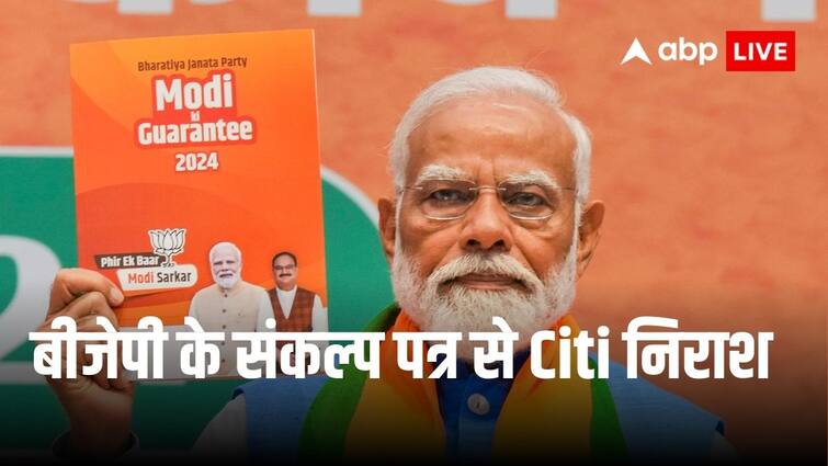 BJP Election Manifesto Lacks Roadmap on Labour Land structural economic reforms Says Citi BJP Manifesto: बीजेपी के संकल्प पत्र से इंवेस्टमेंट बैंक Citi निराश, कहा - श्रम और भूमि सुधारों का नहीं है कोई जिक्र