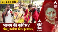 Zero Hour Full : मतदारसंघात शेतकऱ्यांचा प्रश्न ऐरणीवर, भाजप की काँग्रेस? चंद्रपूरकरांचा कौल कुणाला?