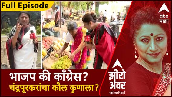 Zero Hour Full : मतदारसंघात शेतकऱ्यांचा प्रश्न ऐरणीवर, भाजप की काँग्रेस? चंद्रपूरकरांचा कौल कुणाला?