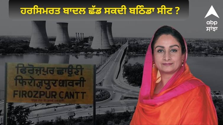 Harsimrat Badal can leave Bathinda seat know details Punjab Politics: ਹਰਸਿਮਰਤ ਬਾਦਲ ਛੱਡ ਸਕਦੀ ਬਠਿੰਡਾ ਸੀਟ ? ਪਿਛਲੀ ਵਾਰ ਮਸਾਂ ਹੀ ਜਿੱਤ ਹੋਈ ਨਸੀਬ !