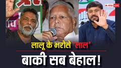 कभी पप्पू यादव तो कभी कन्हैया कुमार... क्या लालू नहीं चाहते तेजस्वी के सामने कोई टिके?
