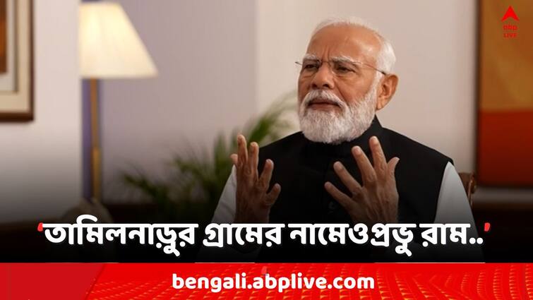 Lok Sabha Election 2024, Ram Navami, PM Modi attacks Rahul Gandhi without naming on Prabhu Ram and Diversity of India, Bangla News PM Modi: তামিলনাড়ুর গ্রামগুলির নামেও রয়েছেন প্রভু রাম : প্রধানমন্ত্রী