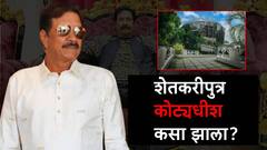 हिऱ्याच्या आकाराचा आलिशान बंगला, महागड्या गाड्या, शेतकरीपुत्र हजारो कोटींचा मालक कसा झाला?