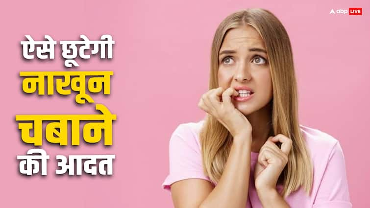 The habit of biting nails can be harmful to your health get rid of it like this Nail Biting: सावधान! नाखून चबाने की आदत है खतरनाक, जानें क्या है नुकासान, कैसे छूटेगी ये Bad Habit