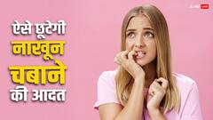 सावधान! नाखून चबाने की आदत है खतरनाक, जानें क्या है नुकासान, कैसे छूटेगी ये Bad Habit