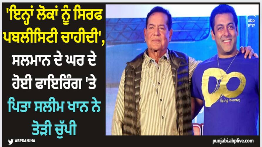 Salman Khan: 'ਇਨ੍ਹਾਂ ਲੋਕਾਂ ਨੂੰ ਸਿਰਫ ਪਬਲੀਸਿਟੀ ਚਾਹੀਦੀ', ਸਲਮਾਨ ਦੇ ਘਰ ਦੇ ਹੋਈ ਫਾਇਰਿੰਗ 'ਤੇ ਪਿਤਾ ਸਲੀਮ ਖਾਨ ਨੇ ਤੋੜੀ ਚੁੱਪੀ salim-khan-breaks-silence-on-salman-khan-gunshots-firing-says-they-just-want-publicity Salman Khan: 'ਇਨ੍ਹਾਂ ਲੋਕਾਂ ਨੂੰ ਸਿਰਫ ਪਬਲੀਸਿਟੀ ਚਾਹੀਦੀ', ਸਲਮਾਨ ਦੇ ਘਰ ਦੇ ਹੋਈ ਫਾਇਰਿੰਗ 'ਤੇ ਪਿਤਾ ਸਲੀਮ ਖਾਨ ਨੇ ਤੋੜੀ ਚੁੱਪੀ