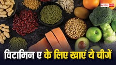 शरीर में विटामिन ए की कमी को पूरा करेगी यह चीजें, ऐसे करें इसका सेवन