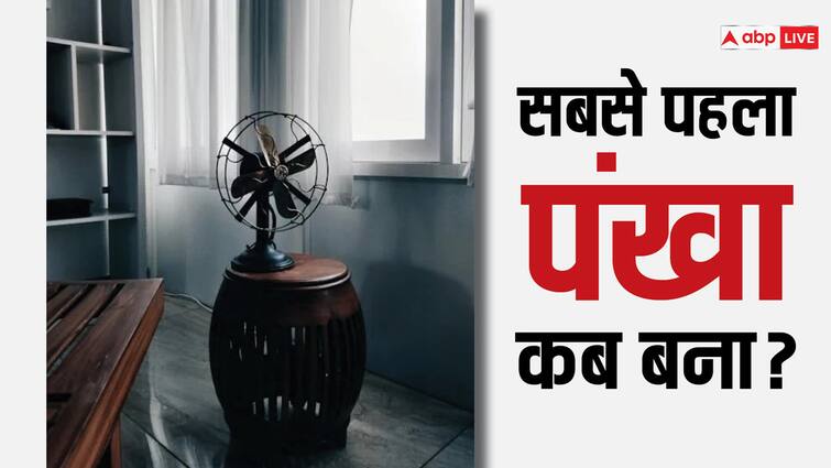 Fan is present in every house in summer now who made it and how it came to India गर्मी में हर घर में मौजूद होता है पंखा, जानिए इसे किसने बनाया और ये भारत में कैसे आया