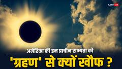 अमेरिका की चिपेवा और माया सभ्यता में है 'ग्रहण' को लेकर हैरान करने वाली मान्यताएं, जानकर चौंक जाएंगे
